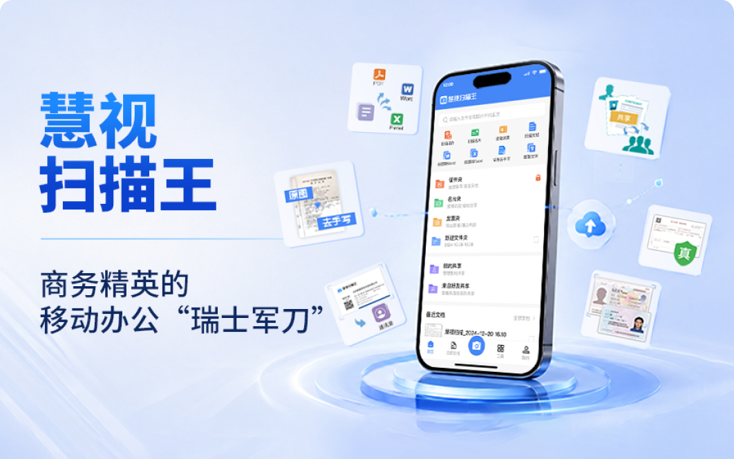 慧视扫描王产品宣传图